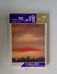一枚の繪　1988年7月号