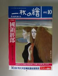 一枚の繪　1992 10　國領經郎