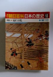 朝日百科日本の歴史18　応仁の乱 8/10