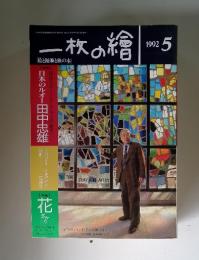 一枚の繪　1992　5