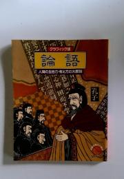論語　　人間の生き方・考え方の大原則