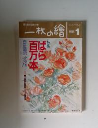 一枚の繪　1995年1月