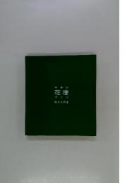 四季の 花壇 づくり