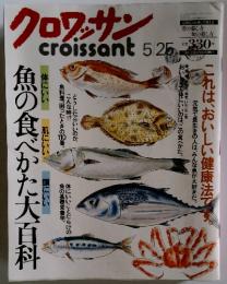 クロワッサン　croissant 5/25　魚の食べかた大百科