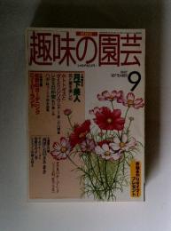 趣味の公園　１９９７年９月