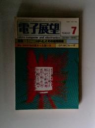 ISSN 0387-0766　電子展望　1982 7