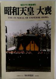 昭和天皇 大喪　１９８９年３月１１日
