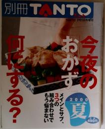 別冊 TANTO　2000 夏7月1日号増刊