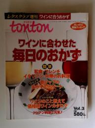 レタスクラブ増刊 ワインに合うおかず　トントン　Vol.3　平成10年10月18日発行