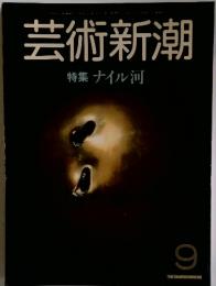 芸術新潮　9