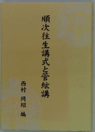 順次往生講式と管絃講