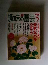 趣味園芸NHK 5 2005　プロのコツに学ぶ