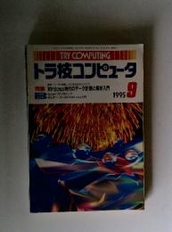 TRY COMPUTING　トラ技コンピュータ　9　1995