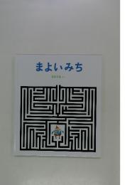 まよいみち