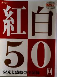 紅白50回　栄光と感動の全記録