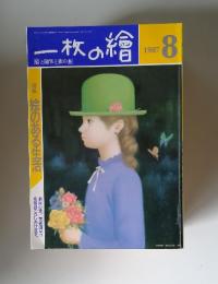 一枚の繪1987年8月