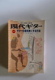 現代ギター　１９８６年１０月