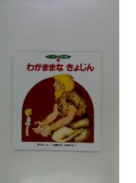 わがままなきょじん　3