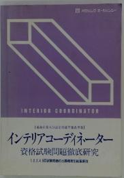インテリアコーディネーター