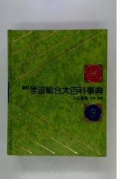 学習総合大百科事典 人名事典 日本・世界 9