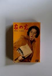 家の光　　12