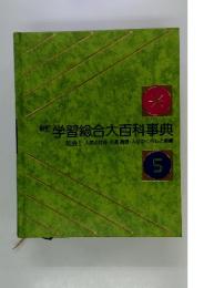 学習総合大百科事典　5