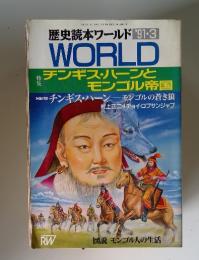 歴史読本ワールド'91-3WORLD　特チンギス・ハーンとモンゴル帝国
