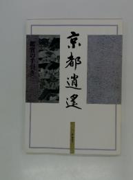 京都逍遙  鑑賞の手引き