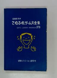 さわふれゲーム大全集