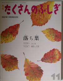 たくさんのふしぎ　2001年11月