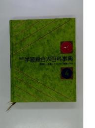 新町学習総合大百科事典