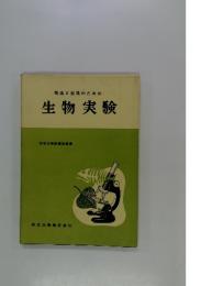 先生と生徒のための生物実験