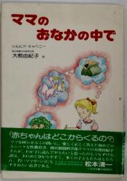 ママの おなかの中で