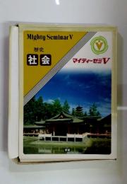 Mighty Seminar V 歴史 社会