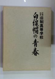 白像帽の青春写真旧制高等学校