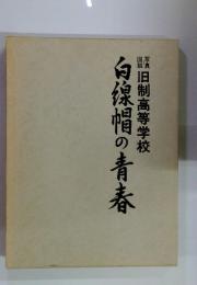旧制高等学校白線幅の青春