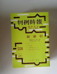 判例時報　平29年5月25日号