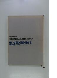 朝日新聞に見る日本の歩み 暗い谷間の恐慌・侵略Ⅲ　(昭和9年-11年)