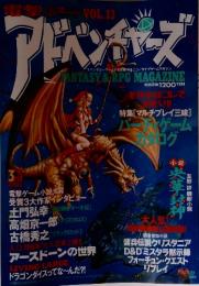 アドベンチャーズ　FANTASY & RPG MAGAZINE　冬休みはコレで決まり!!