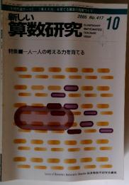 新しい算数研究　２００５年１０月