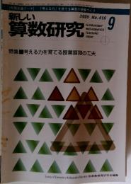 新しい算数研究　2005　9　No.416