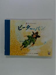 ピーター・パン