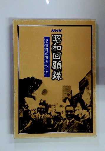 オープニング 大放出セール 昭和回顧録 / 古本、中古本、古書籍の通販は / 古本配達本舗 語学・辞書・学習参考書