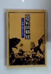 昭和回顧録