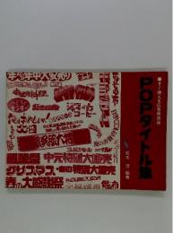 POPタイトル集