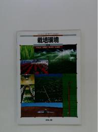 栽培環境