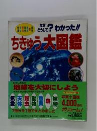 ちきゅう大図鑑