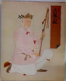 古事記