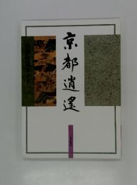 京都逍遙　京都散笑ガイド