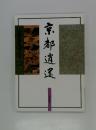 京都逍遙　京都散笑ガイド